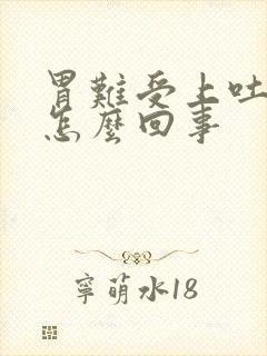 胃难受上吐下泻怎么回事