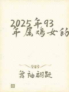 2025年93年属鸡女的全年运势