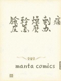 脸干燥刺痛痒脱皮怎么办