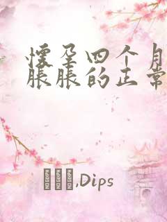 怀孕四个月肚子胀胀的正常吗