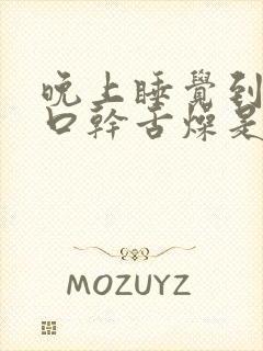 晚上睡觉到半夜口干舌燥是怎么回事