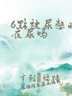 6点被尿憋醒是夜尿吗