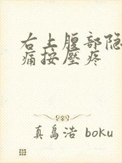 右上腹部隐隐作痛按压疼