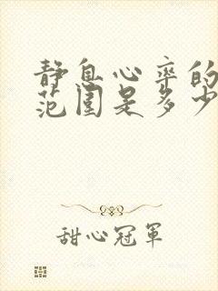 静息心率的正常范围是多少?