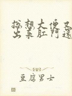 总想大便又拉不出来肛门还有下坠感怎么办