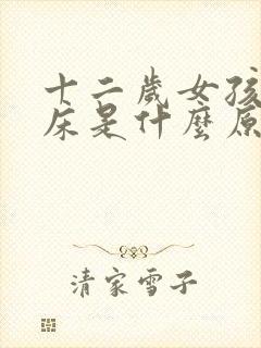 十二岁女孩还尿床是什么原因