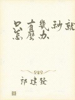 只有几秒就射了怎么办