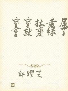 宝宝拉黄屎过一会就变绿了