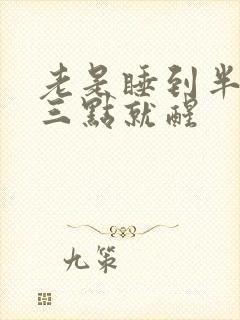 老是睡到半夜二三点就醒