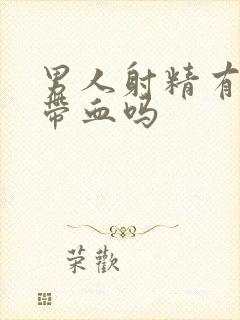 男人射精有可能带血吗