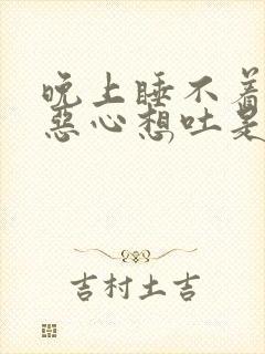 晚上睡不着头疼恶心想吐是什么原因