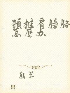 颈椎肩膀胳膊疼怎么办