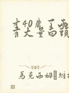 才40岁了两鬓有大量白头发