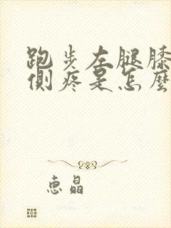 跑步左腿膝盖内侧疼是怎么回事