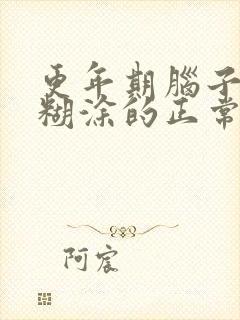 更年期脑子稀里糊涂的正常吗