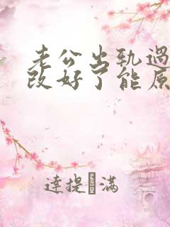 老公出轨过现在改好了能原谅他吗