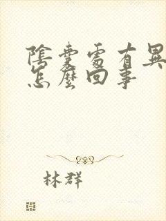 阴囊处有异味是怎么回事