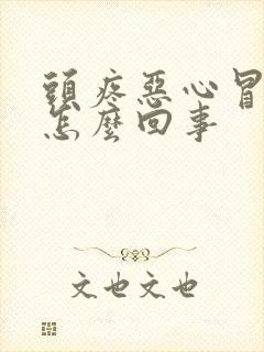 头疼恶心冒虚汗怎么回事