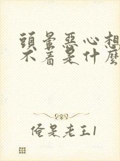 头晕恶心想吐睡不着是什么原因