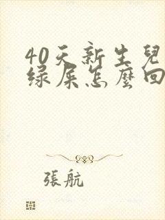 40天新生儿拉绿屎怎么回事