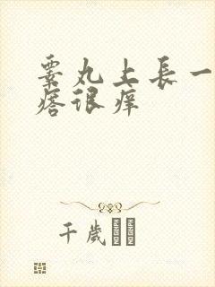 睾丸上长一排疙瘩很痒