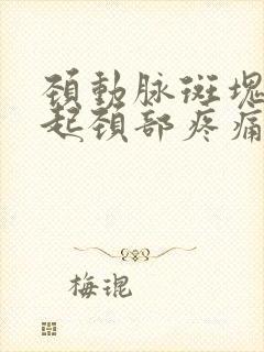 颈动脉斑块会引起颈部疼痛