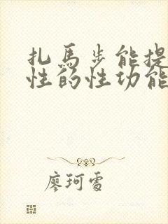 扎马步能提高男性的性功能吗