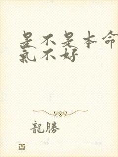 是不是本命年运气不好