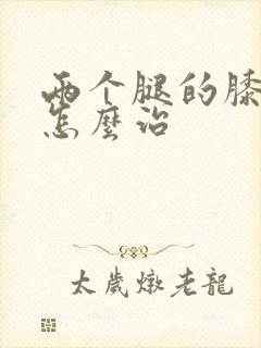 两个腿的膝盖疼怎么治