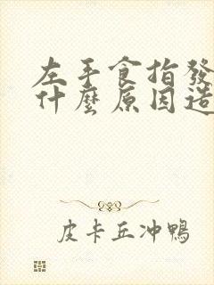 左手食指发麻是什么原因造成的?