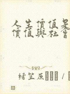 人生价值是自我价值与社会价值的统一下列指