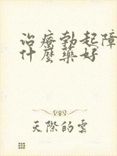 治疗勃起障碍吃什么药好