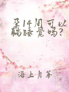 孕14周可以平躺睡觉吗?