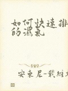 如何快速排体内的湿气