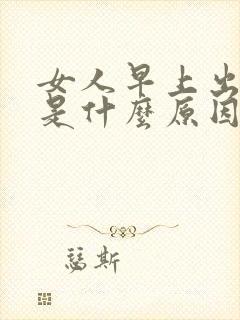 女人早上出虚汗是什么原因引起的