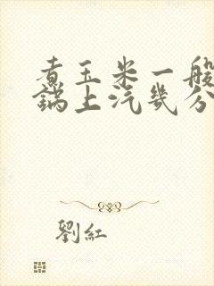 煮玉米一般高压锅上汽几分钟