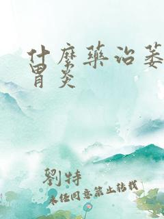 什么药治萎缩性胃炎