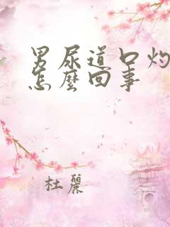 男尿道口灼烧感怎么回事