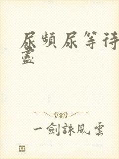 尿频尿等待尿不尽