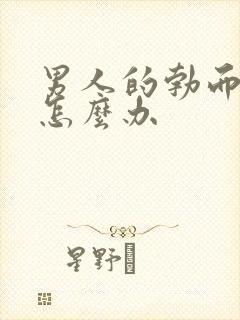 男人的勃而不硬怎么办