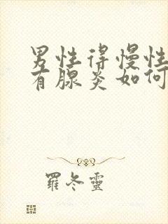 男性得慢性前列有腺炎如何治疗