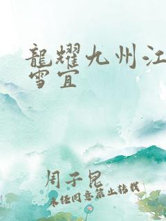 龙耀九州江朝唐雪宜