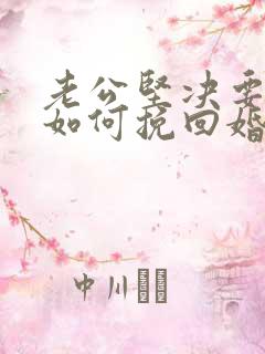 老公坚决要离婚如何挽回婚姻