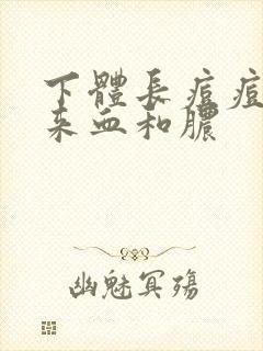 下体长痘痘挤出来血和脓