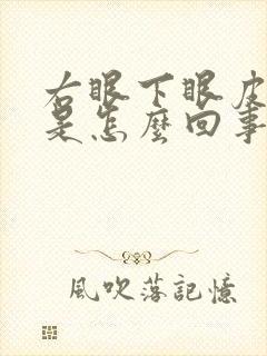 右眼下眼皮老跳是怎么回事周公解梦