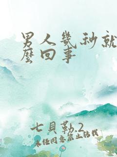 男人几秒就射怎么回事