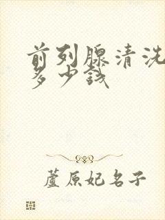 前列腺清洗一般多少钱