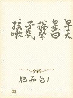 孩子总是早晨咳嗽几声白天不咳