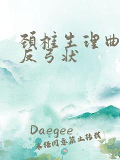 颈椎生理曲度呈反弓状