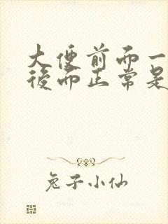 大便前面一粒粒后面正常是为什么